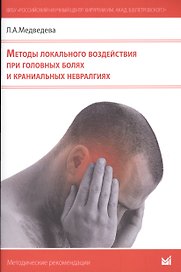 Методы локального воздействия при головных болях и краниальных невралгиях: методические рекомендации для врачей