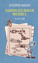 Занимательная физика. Книга 2
