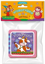 Мини-книжки ЭВА. Ладушки. Уговорушки