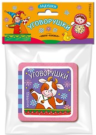 Мини-книжки ЭВА. Ладушки. Уговорушки