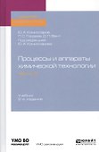 Процессы и аппараты химической технологии. Часть 3. Учебник для академического бакалавриата - 0