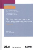 Процессы и аппараты химической технологии. Часть 3. Учебник для академического бакалавриата