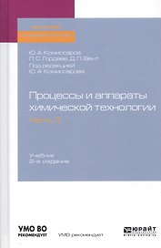 Процессы и аппараты химической технологии. Часть 3. Учебник для академического бакалавриата