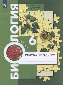 Биология. 6 класс. Рабочая тетрадь № 2