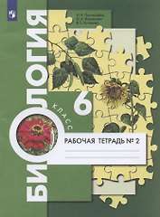 Биология. 6 класс. Рабочая тетрадь № 2