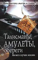 Талисманы, амулеты, обереги на все случаи жизни.