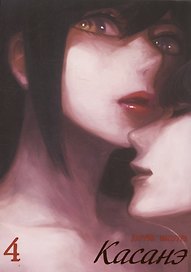 Касанэ. Том 4 (Kasane). Манга