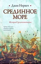 Срединное море. История Средиземноморья