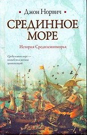 Срединное море. История Средиземноморья