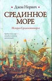 Срединное море. История Средиземноморья