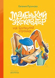 Маленький экскаватор на большой стройке