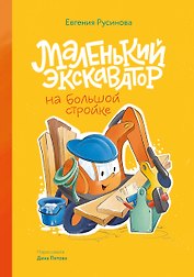 Маленький экскаватор на большой стройке