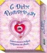 С днем рождения! Самой милой подружке на свете...Подарок для лучшей подруги