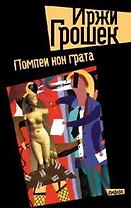 Помпеи нон грата: роман