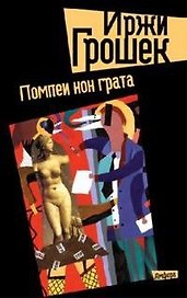 Помпеи нон грата: роман