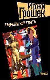 Помпеи нон грата: роман
