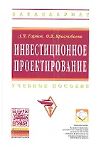 Инвестиционное проектирование: Учеб. пособие.
