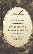 На фронтах Великой войны. Воспоминания 1914-1918