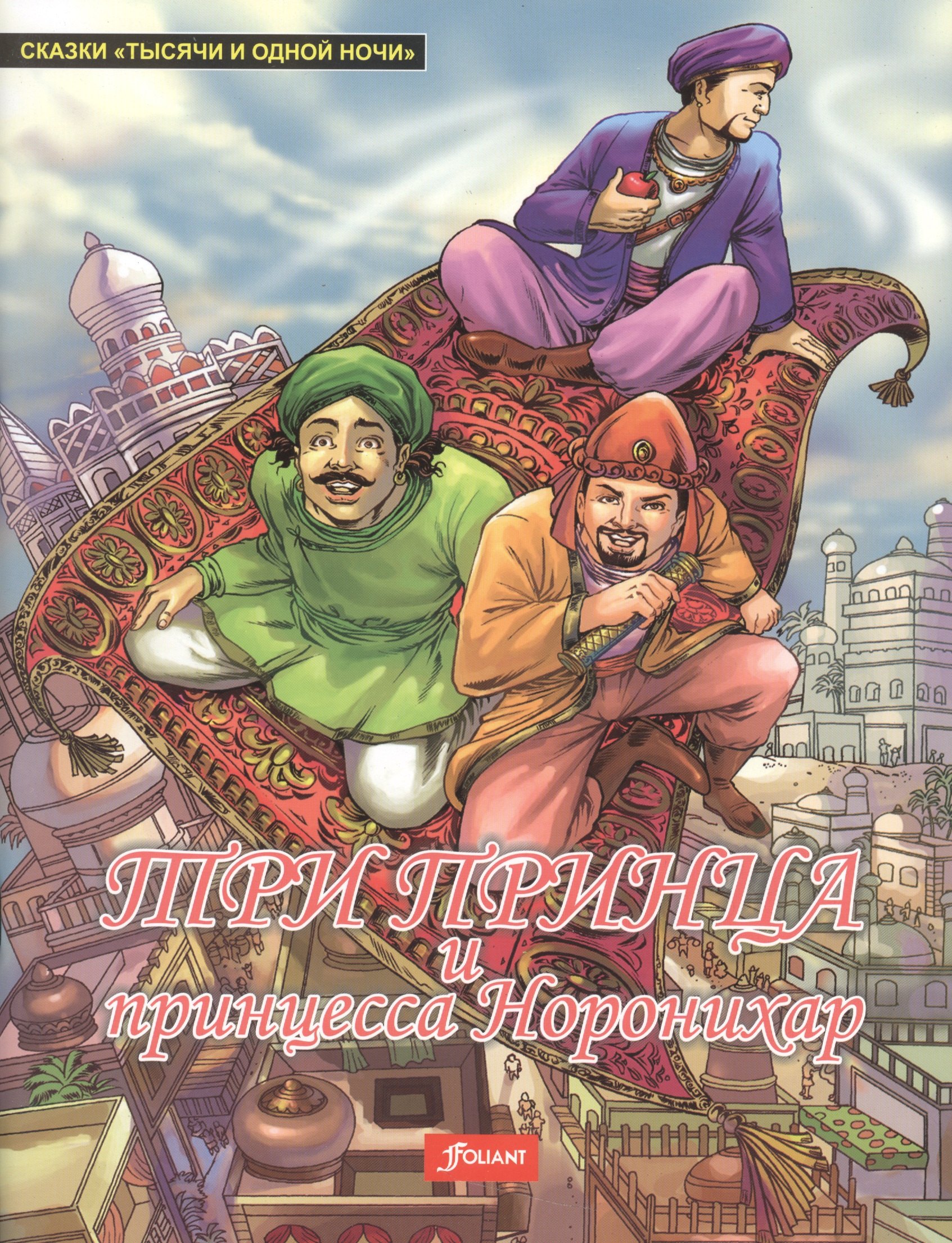 

Три принца и принцесса Норонихар