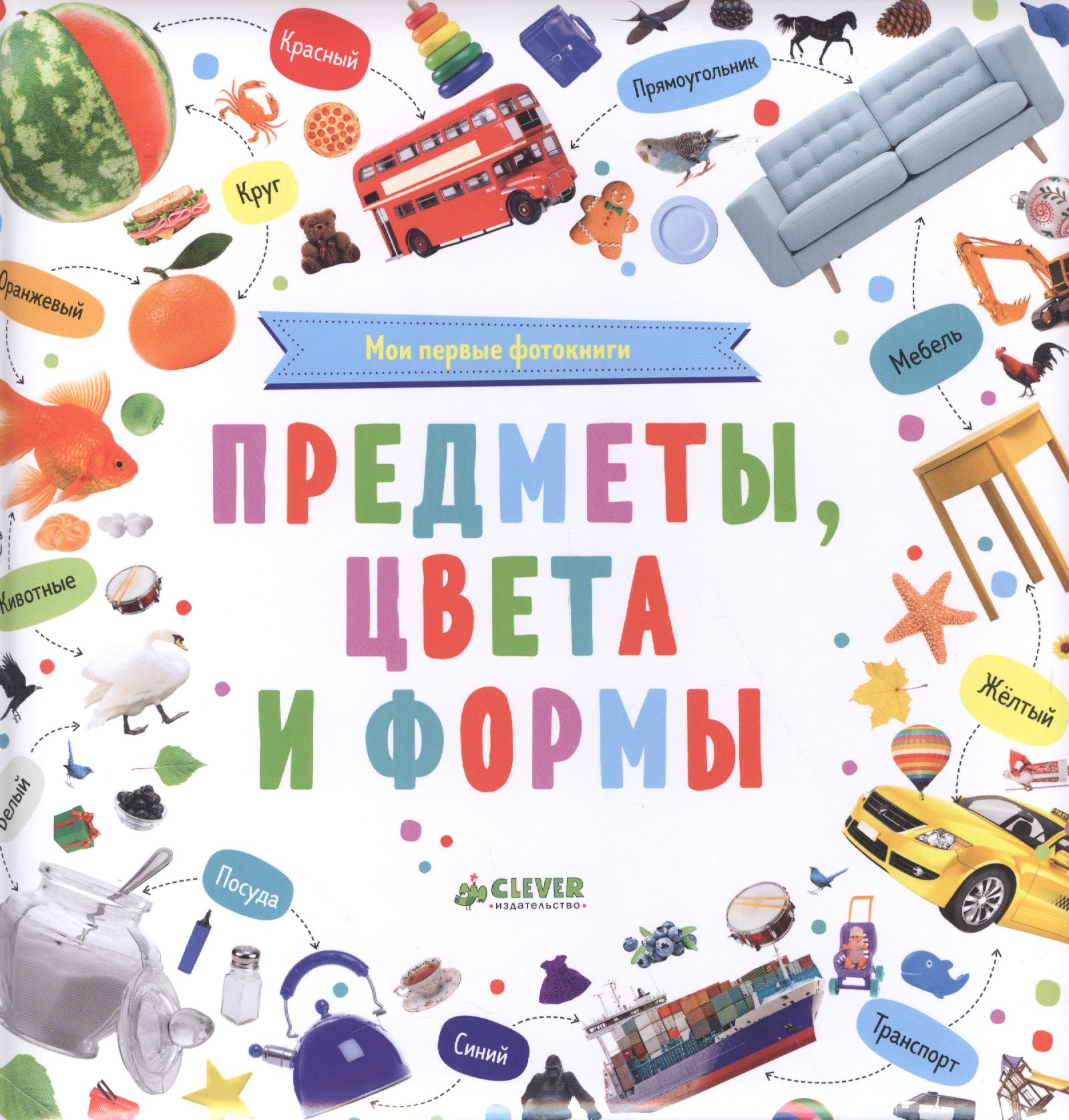 

Мои первые фотокниги. Предметы, цвета и формы
