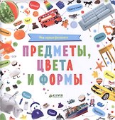Мои первые фотокниги. Предметы, цвета и формы - 0