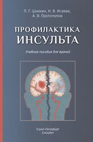 Профилактика инсульта. Учебное пособие для врачей