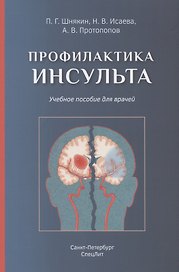 Профилактика инсульта. Учебное пособие для врачей