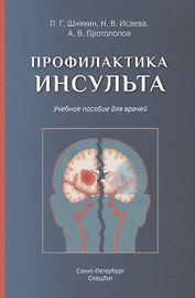 Профилактика инсульта. Учебное пособие для врачей