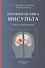 Профилактика инсульта. Учебное пособие для врачей - 0