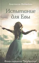 Испытание для Евы