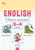 Английский язык: прописи-тренажёр. 3-4 классы - 0