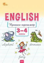 Английский язык: прописи-тренажёр. 3-4 классы