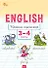 Английский язык: прописи-тренажёр. 3-4 классы - 0