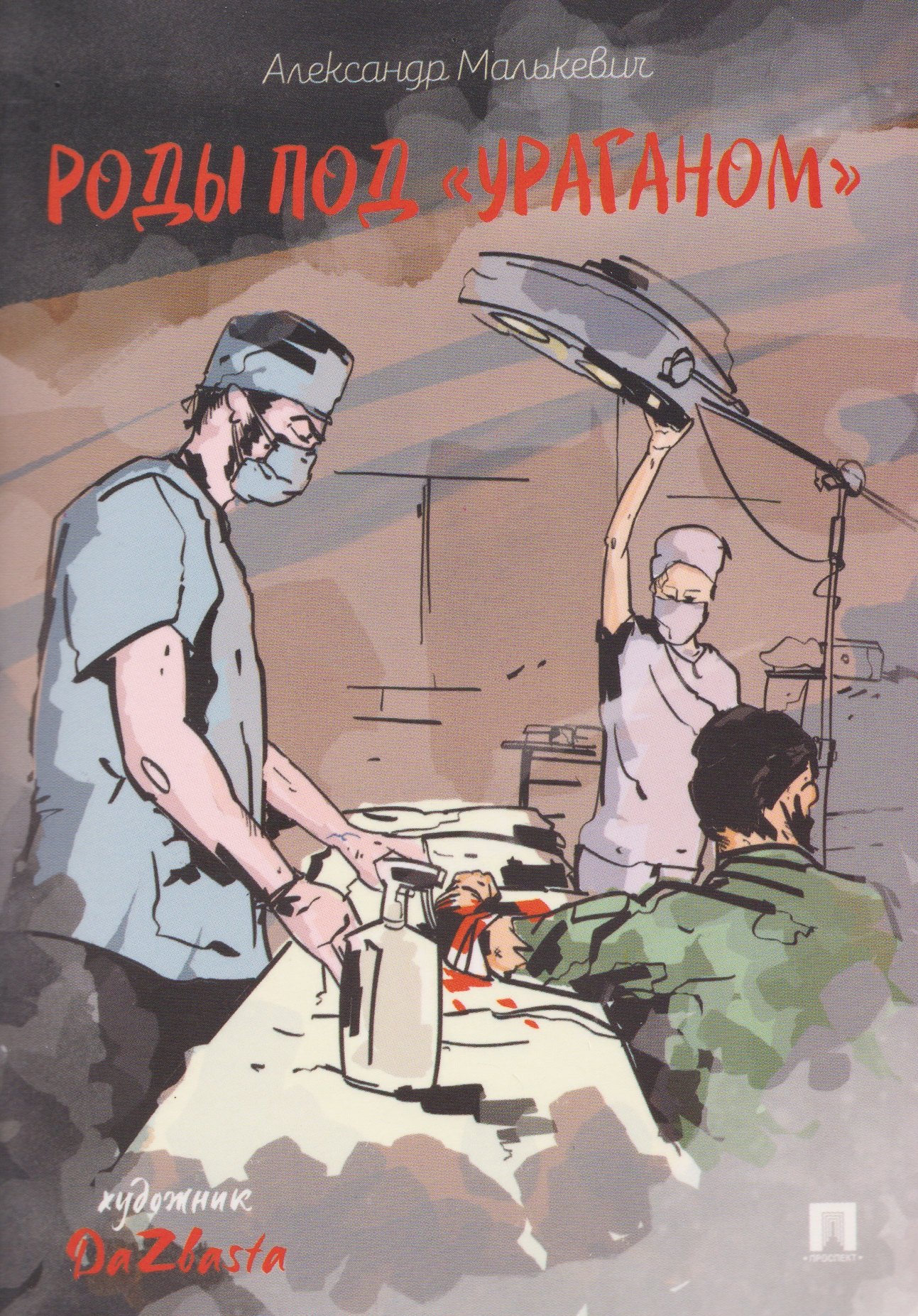 

Роды под «Ураганом»