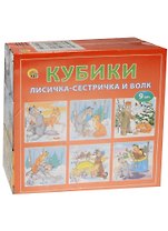 Кубики пластиковые Лисичка-сестричка и волк (И-1375) (9 шт.) (Рыжий кот) (0+) (упаковка)