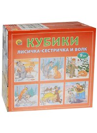Кубики пластиковые Лисичка-сестричка и волк (И-1375) (9 шт.) (Рыжий кот) (0+) (упаковка)