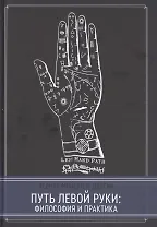 Путь левой руки. Философия и практика