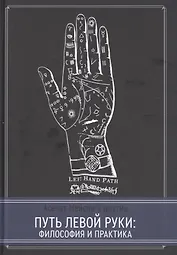 Путь левой руки. Философия и практика