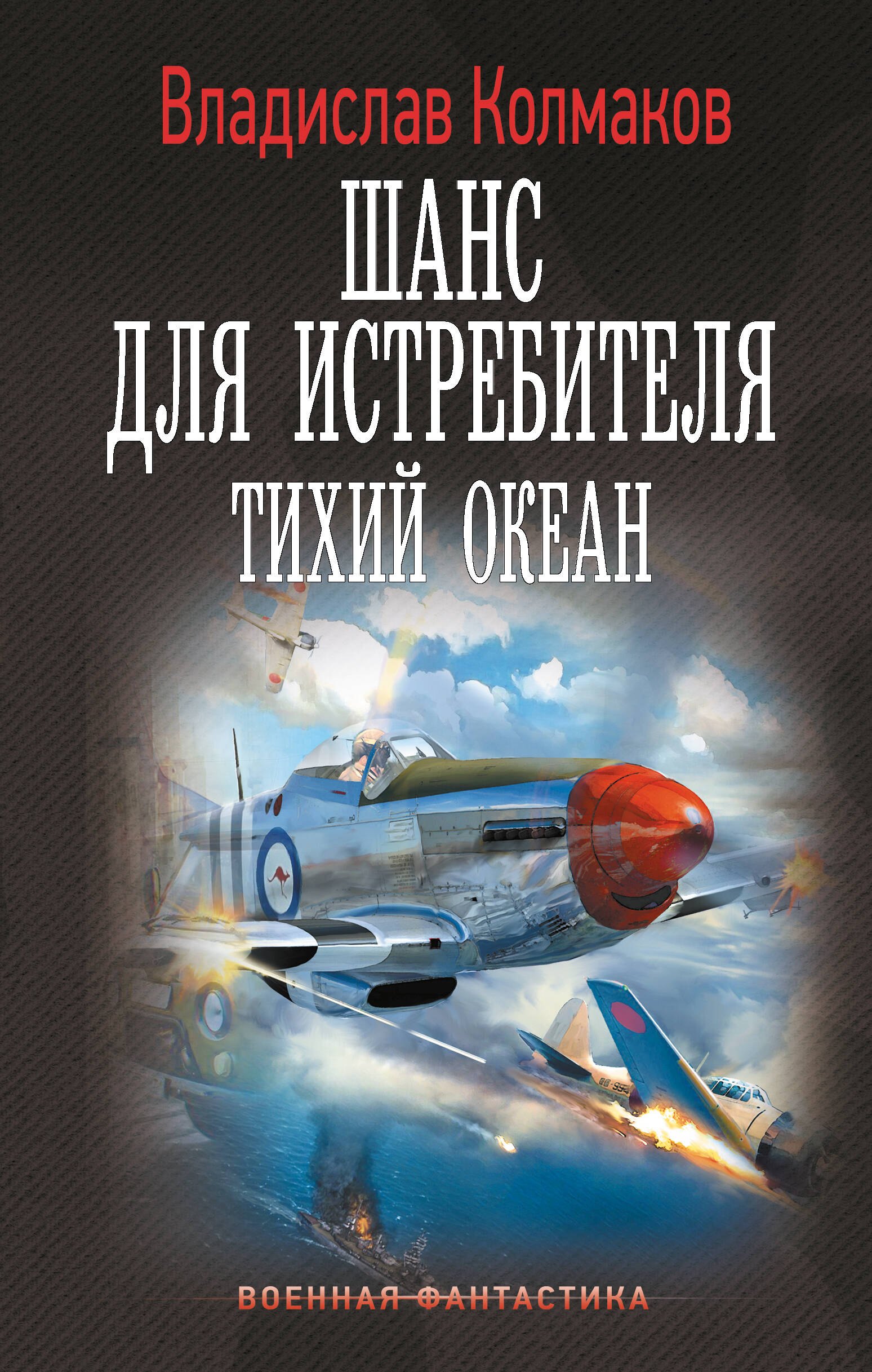 

Шанс для истребителя. Тихий океан