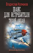 Шанс для истребителя. Тихий океан - 0