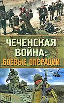Чеченская война:боевые операции