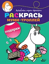 Раскрась муми-троллей. Подарки