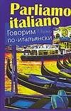 Говорим по-итальянски: Учебное пособие
