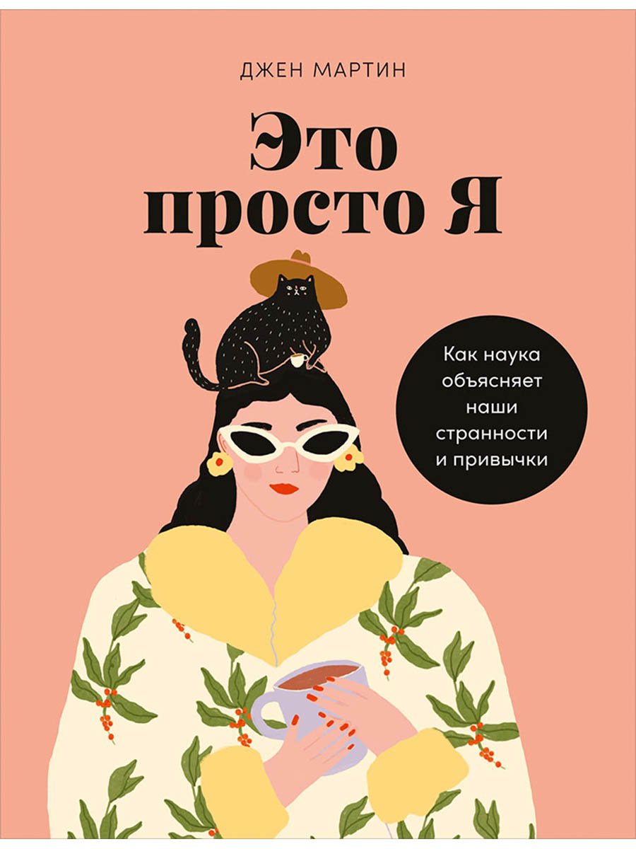 Обложка книги «Это просто я: Как наука объясняет наши странности и привычки»