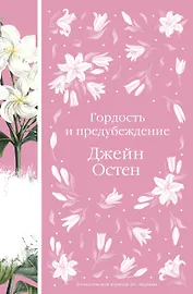 Гордость и предубеждение