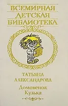 Домовенок Кузька