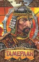 Тамерлан: Повесть