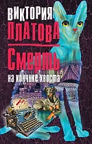 Смерть на кончике хвоста