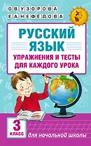 Русский язык. Упражнения и тесты для каждого урока. 3 класс