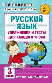 Русский язык. Упражнения и тесты для каждого урока. 3 класс